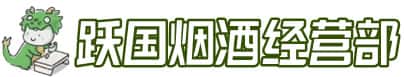 西双版纳勐海县洋酒回收:茅台酒,名酒,虫草,烟酒,老酒,西双版纳勐海县跃国烟酒经营部