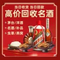 西双版纳勐海县洋酒回收:茅台酒,名酒,虫草,烟酒,老酒,西双版纳勐海县跃国烟酒经营部
